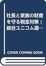 等価交換方式の計画と税務 ビル・マンション建設の権利調整から節税まで  平成３年６月改訂/清文社/鵜野和夫（単行本） 等価交換方式の計画と税務 ビル・マンション建設の権利調整から